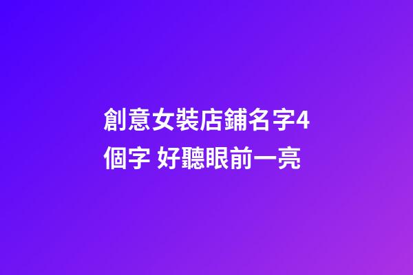 創意女裝店鋪名字4個字 好聽眼前一亮-第1張-店鋪起名-玄機派